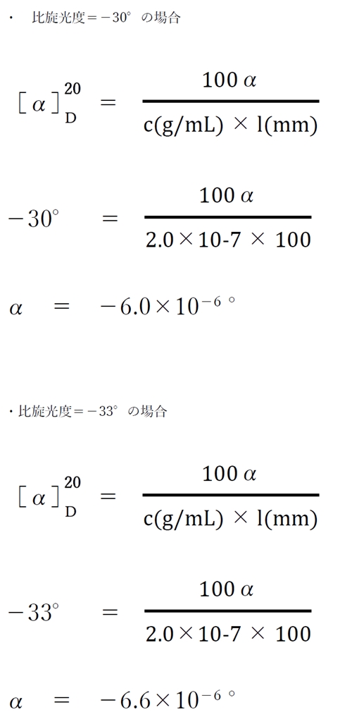 医薬品Xの1.0×10-6mol/L溶液の旋光度の計算　100回問100の2